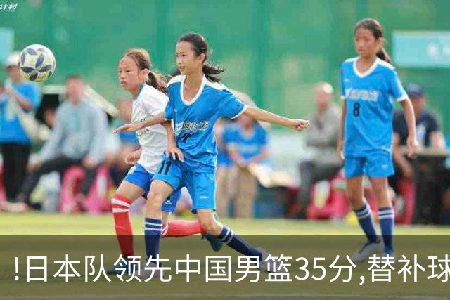 !日本队领先中国男篮35分,替补球员冲中国队做哭鼻子嘲讽
