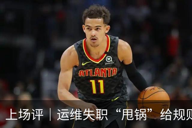 上场评｜运维失职“甩锅”给规则，中国女子板球队未战先败，谁来埋单？