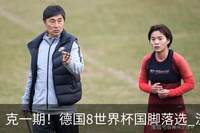 克一期！德国8世界杯国脚落选 渣叔：把这面旗赢回来