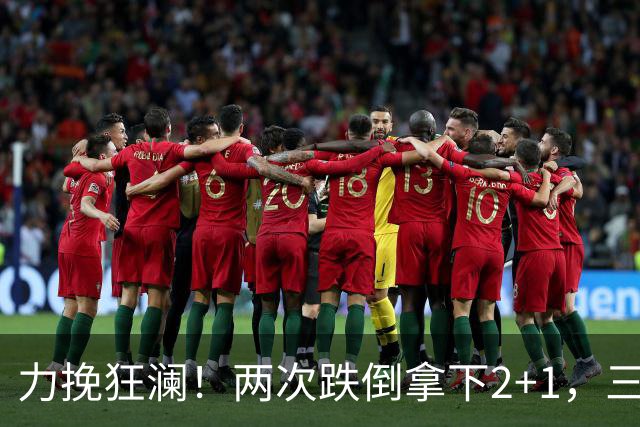 力挽狂澜！两次跌倒拿下2+1，三项第一，一己之力拯救中国男篮