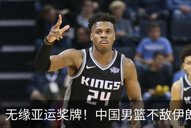 无缘亚运奖牌！中国男篮不敌伊朗，球员评分：3人优秀，6人不及格