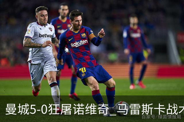曼城5-0狂屠诺维奇 马雷斯卡战术首秀大胜