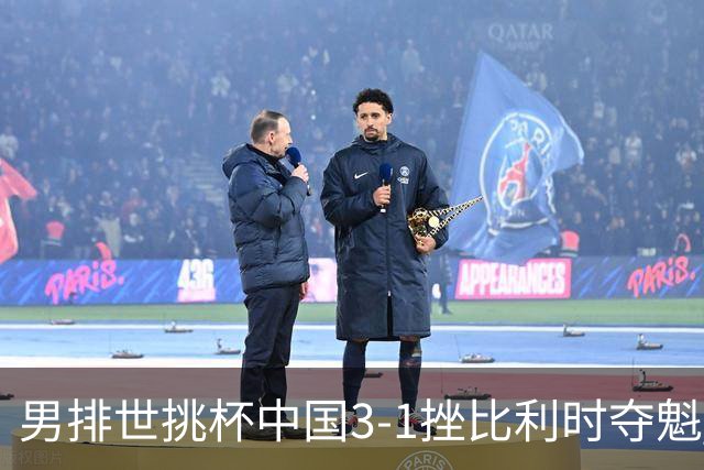 男排世挑杯中国3-1挫比利时夺魁 进军2025世联赛