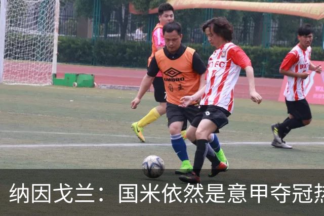 纳因戈兰：国米依然是意甲夺冠热门，这种强强对话对罗马是个考验
