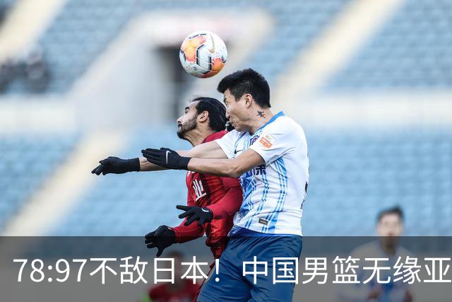 78:97不敌日本！中国男篮无缘亚运决赛，进攻停滞+防守失守太致命